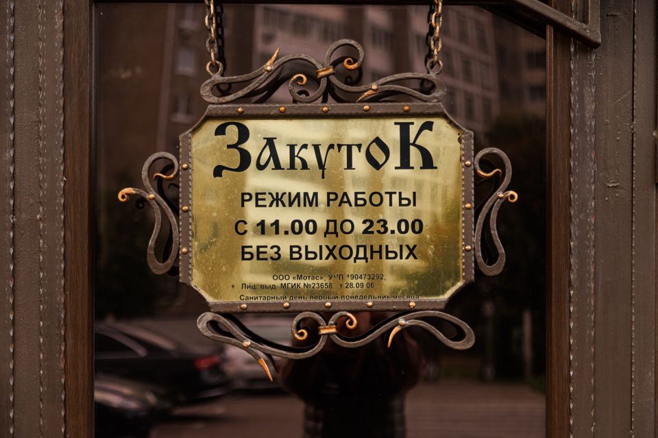Закуток, Минск